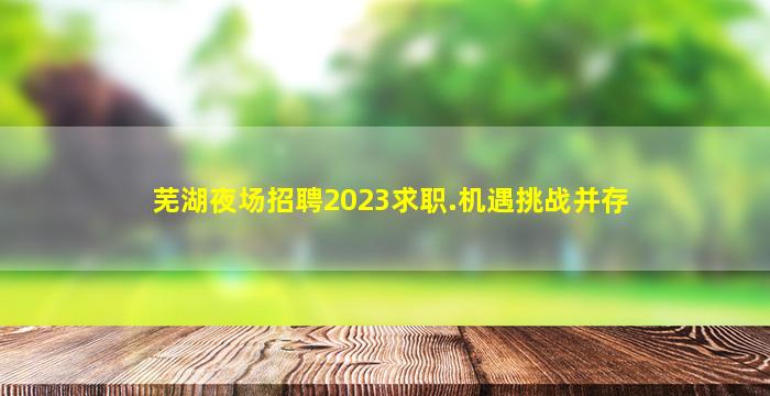泰安KTV招聘